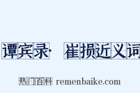 谭宾录·崔损近义词是什么意思的图片